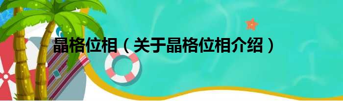 晶格位相 关于晶格位相介绍