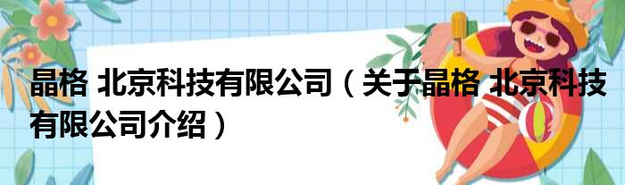 晶格 北京科技有限公司 关于晶格 北京科技有限公司介绍