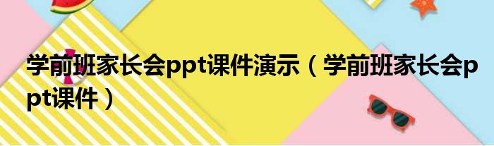 学前班家长会ppt课件演示 学前班家长会ppt课件
