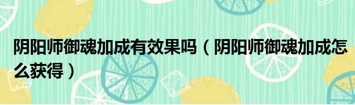 阴阳师御魂加成有效果吗 阴阳师御魂加成怎么获得