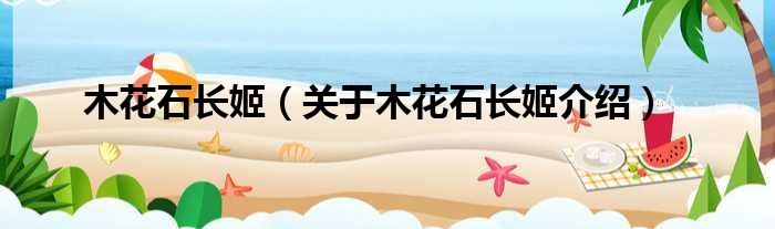 木花石长姬 关于木花石长姬介绍