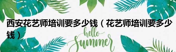 西安花艺师培训要多少钱 花艺师培训要多少钱