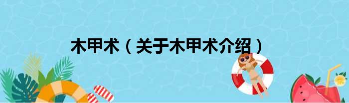 木甲术 关于木甲术介绍