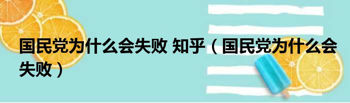 国民党为什么会失败 知乎 国民党为什么会失败