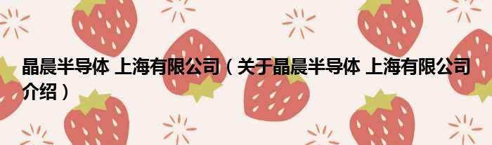 晶晨半导体 上海有限公司 关于晶晨半导体 上海有限公司介绍