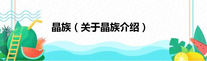 晶族 关于晶族介绍