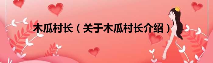 木瓜村长 关于木瓜村长介绍