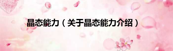 晶态能力 关于晶态能力介绍