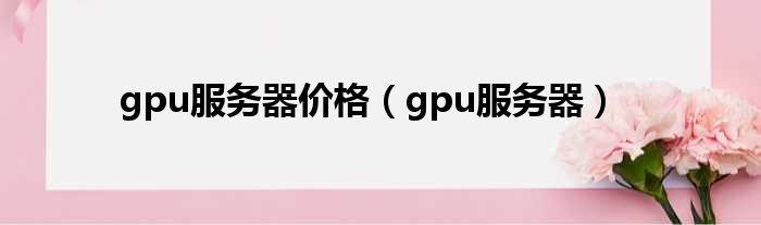 gpu服务器价格 gpu服务器