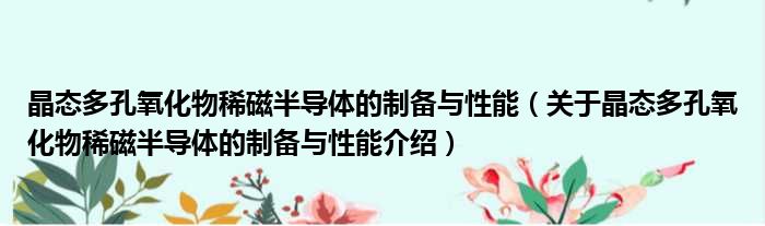 晶态多孔氧化物稀磁半导体的制备与性能 关于晶态多孔氧化物稀磁半导体的制备与性能介绍