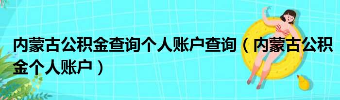 内蒙古公积金查询个人账户查询 内蒙古公积金个人账户