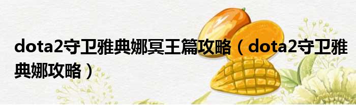 dota2守卫雅典娜冥王篇攻略 dota2守卫雅典娜攻略