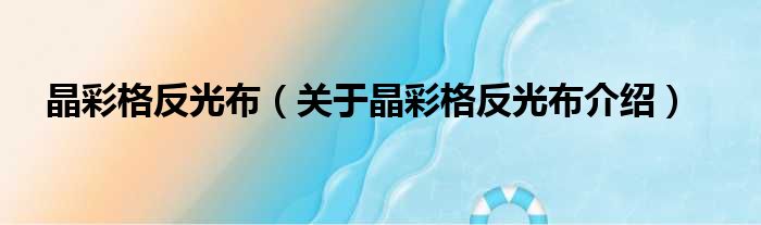 晶彩格反光布 关于晶彩格反光布介绍