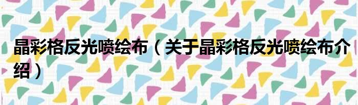 晶彩格反光喷绘布 关于晶彩格反光喷绘布介绍