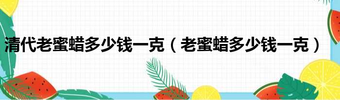 清代老蜜蜡多少钱一克 老蜜蜡多少钱一克