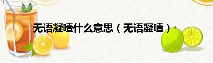 无语凝噎什么意思 无语凝噎