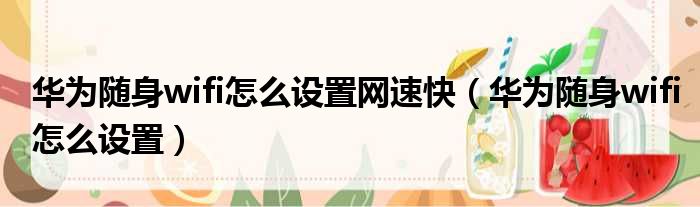 华为随身wifi怎么设置网速快 华为随身wifi怎么设置