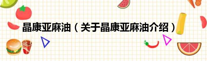 晶康亚麻油 关于晶康亚麻油介绍