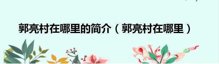 郭亮村在哪里的简介 郭亮村在哪里