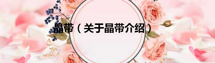 晶带 关于晶带介绍