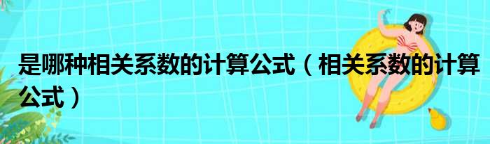 是哪种相关系数的计算公式 相关系数的计算公式