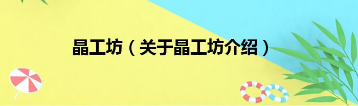 晶工坊 关于晶工坊介绍