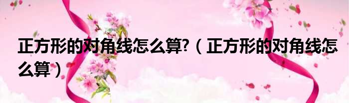 正方形的对角线怎么算  正方形的对角线怎么算