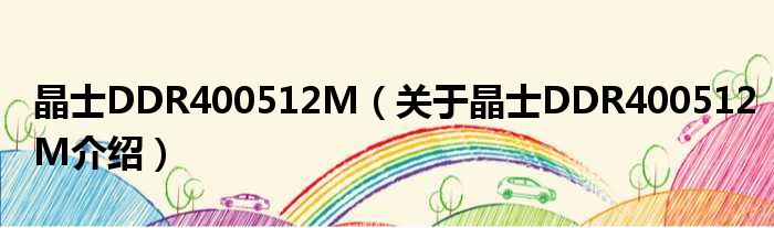 晶士DDR400512M 关于晶士DDR400512M介绍