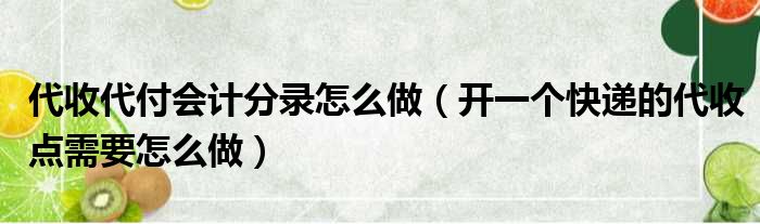 代收代付会计分录怎么做 开一个快递的代收点需要怎么做