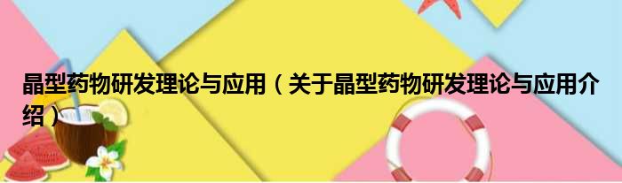 晶型药物研发理论与应用 关于晶型药物研发理论与应用介绍