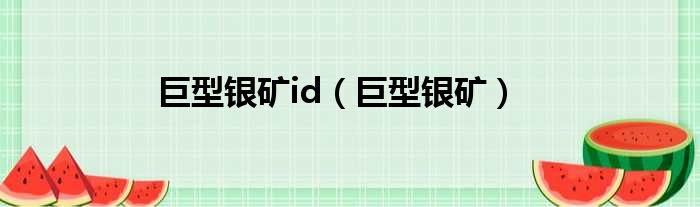 巨型银矿id 巨型银矿