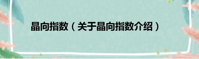 晶向指数 关于晶向指数介绍