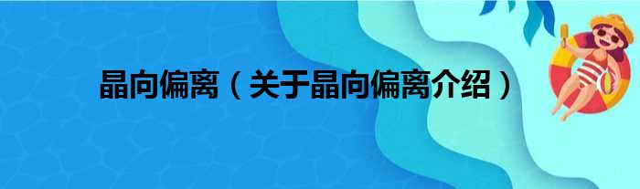 晶向偏离 关于晶向偏离介绍