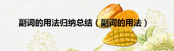 副词的用法归纳总结 副词的用法
