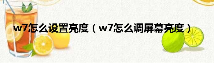w7怎么设置亮度 w7怎么调屏幕亮度