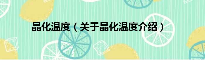 晶化温度 关于晶化温度介绍