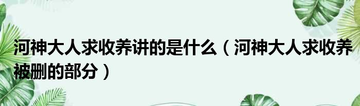 河神大人求收养讲的是什么 河神大人求收养被删的部分