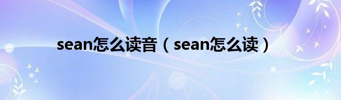 sean怎么读音 sean怎么读