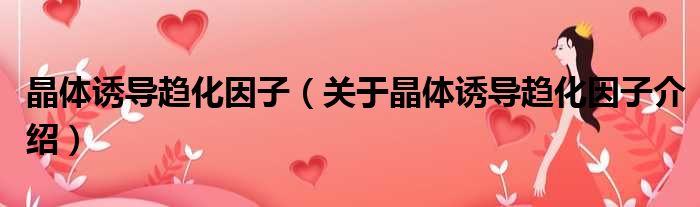 晶体诱导趋化因子 关于晶体诱导趋化因子介绍