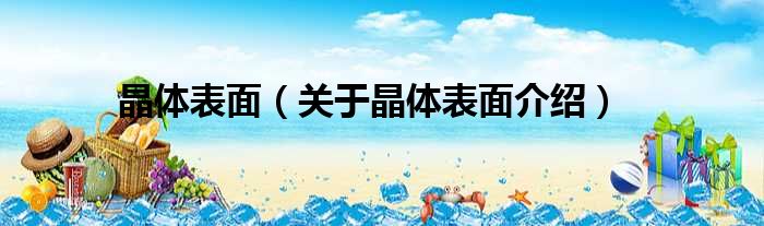 晶体表面 关于晶体表面介绍