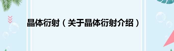 晶体衍射 关于晶体衍射介绍