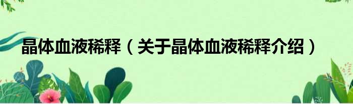 晶体血液稀释 关于晶体血液稀释介绍