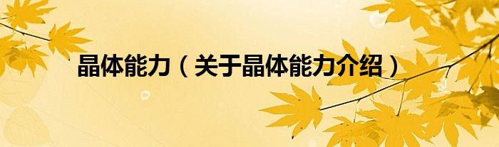 晶体能力 关于晶体能力介绍