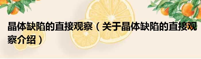 晶体缺陷的直接观察 关于晶体缺陷的直接观察介绍