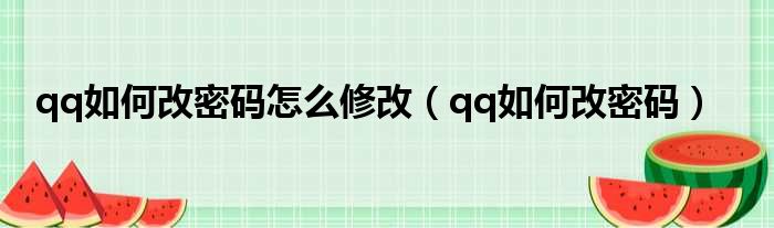 qq如何改密码怎么修改 qq如何改密码