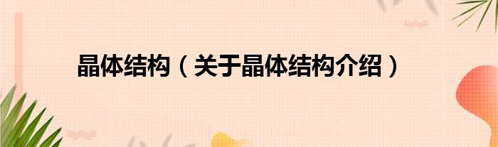 晶体结构 关于晶体结构介绍