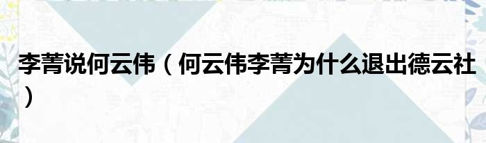 李菁说何云伟 何云伟李菁为什么退出德云社