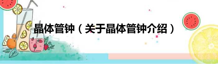 晶体管钟 关于晶体管钟介绍