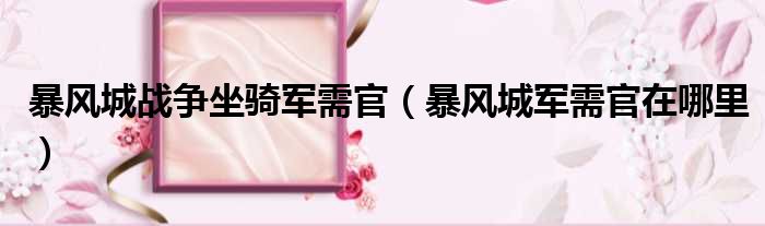 暴风城战争坐骑军需官 暴风城军需官在哪里