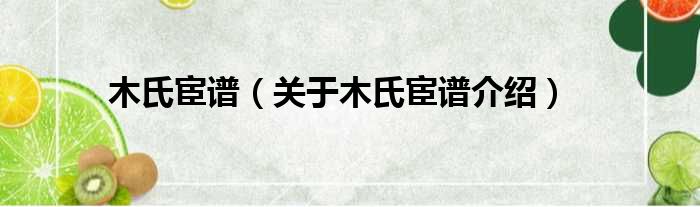 木氏宦谱 关于木氏宦谱介绍